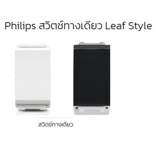 PHILIPS สวิตซ์ทางเดียว 1 ช่อง PHILIPS LEAF  มี2 สี ขาว กับ ดำ