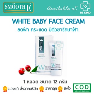 SMOOTH-E WHITE BABY FACE CREAM 12กรัม (0.4 oz.) ครีมบำรุงผิวหน้าสูตรอ่อนโยน