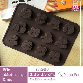 B06 แม่พิมพ์ซิลิโคนนกฮูก น่ารัก 12 หลุม / แม่พิมพ์วุ้นนกฮูก / แม่พิมพ์นกฮูก