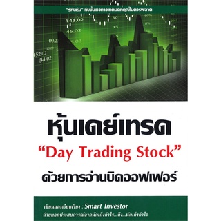 หนังสือ หุ้นเดย์เทรด ด้วยการอ่านบิดออฟเฟอร์ Day Trading Stockสินค้ามือหนี่ง  พร้อมส่ง # Books around