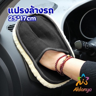 Ahlanya ถุงมือล้างรถและเช็ดแว็กซ์ ถุงมือล้างรถทำความสะอาด เช็ดเบาะ ขัดเบาะ car wash brush