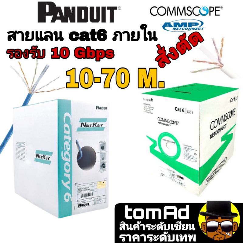 สายแลน Cat6 Panduit , commscope⚡️สั่งตัด 10-70 เมตร⚡️สายแลนคุณภาพสูง ...