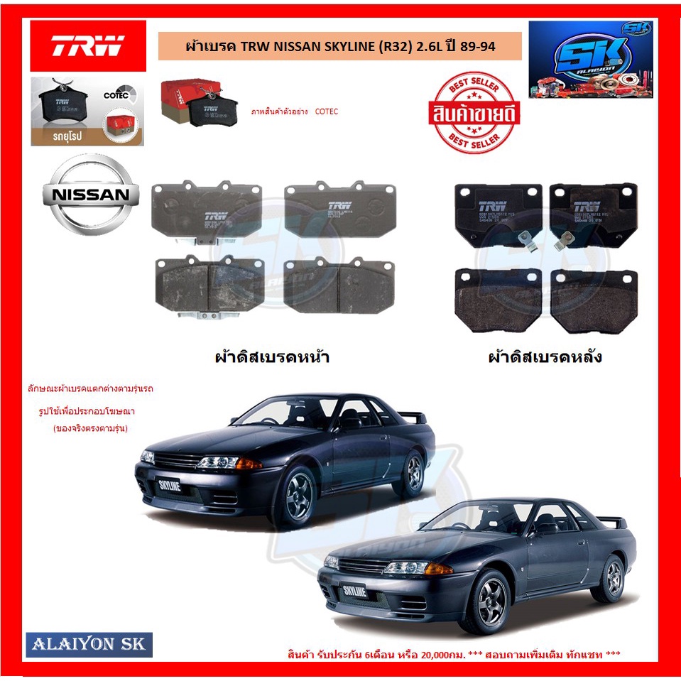 ผ้าเบรค-trw-nissan-skyline-r32-2-6l-ปี-89-94-โปรส่งฟรี