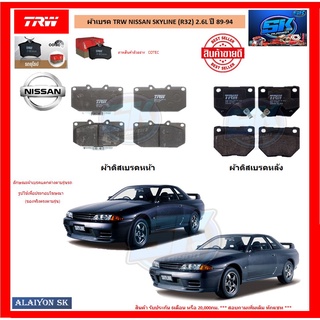 ผ้าเบรค TRW NISSAN SKYLINE (R32) 2.6L ปี 89-94 (โปรส่งฟรี)