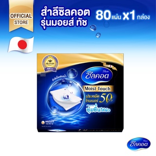 ภาพหน้าปกสินค้าSilcot Moist Touch สำลี ซิลคอต มอยส์ ทัช จำนวน 80 แผ่น (1 แพ็ค) ที่เกี่ยวข้อง