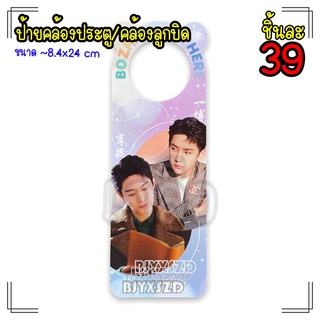 ป้ายคล้องประตู/คล้องลูกบิด/Door Hanger Yibo , Xiao Zhan , BOZHAN , ป๋อจ้าน