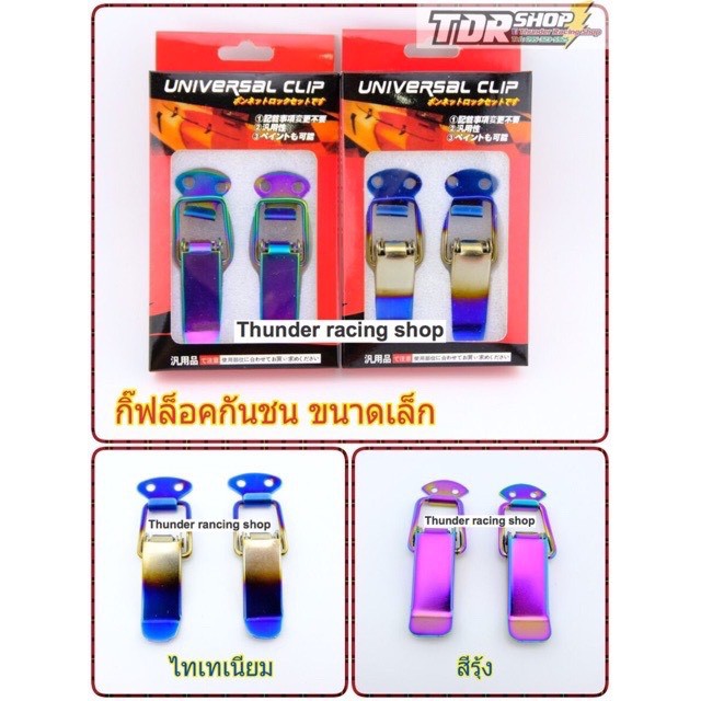 กิ๊ฟล็อคกันชน-สีเคฟล่า-รุ้ง-ไทเท-ใส่ได้กับทุกรุ่น-กิ๊บล็อค-มีหลายแบบให้เลือก