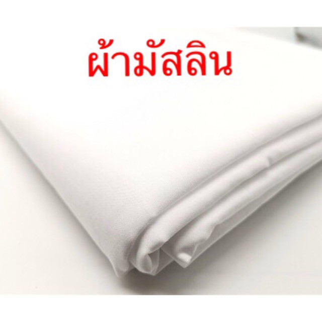 ผ้ามัสลิน-ผ้าฝ้ายมัสลิน-ผ้าป่านมัสลิน-ผ้ามัสลินคอตตอน-ผ้ามัสลินสีขาว-ผ้ามัสลินสีดํา-ผ้าทำหน้ากากอนามัย-ฝ้าย100-ผ้าเมตร