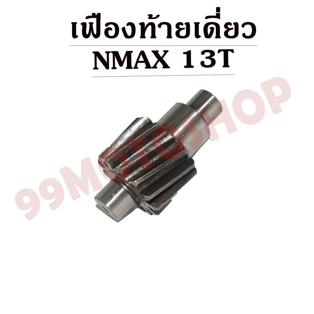 เฟืองท้ายเดี่ยว-nmax-13t-สินค้าอย่างดีสั่งจากโรงงานผลิต