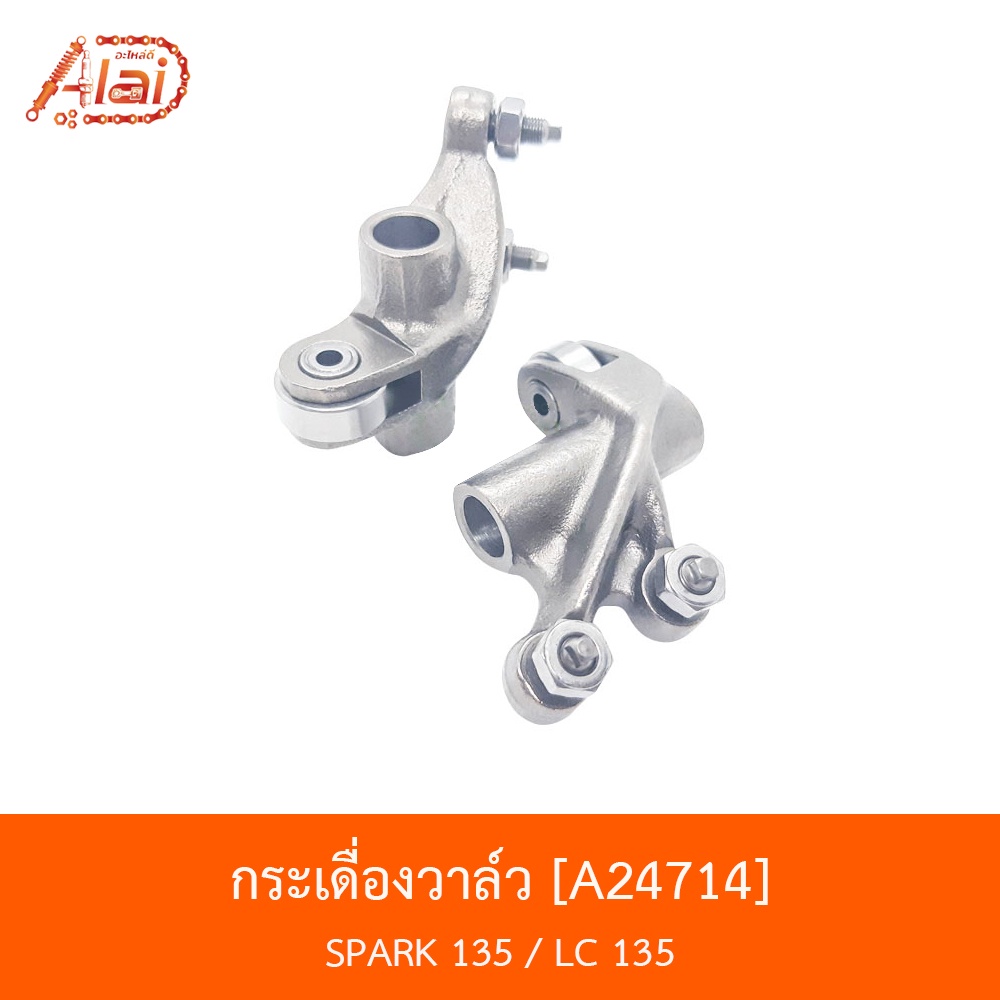 a24714-กระเดื่องวาล์ว-spark-135-lc-135-bjn-x-alaid