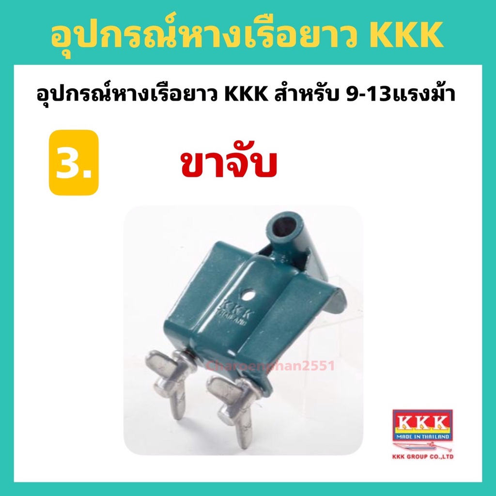 อุปกรณ์หางเรือยาวkkk-กกหาง-แท่นเรือ-g300