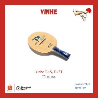 สินค้า ไม้ปิงปอง Yinhe T-1S