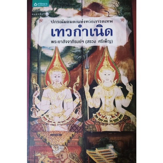 เทวกำเนิด-ปกรณัมอมตะแห่งทวยภารตเทพ