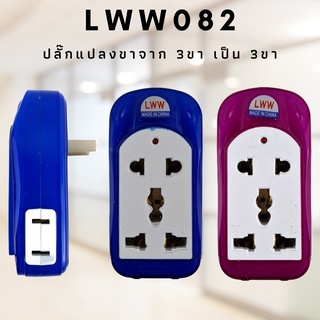 🅑🅥🅤🅦❷❹🅤 หัวต่อขาปลั๊กแปลงขา ปลั๊กแปลง3ขา4ช่องLWW-082 maximum Power 2400-2500W ใช้แปลงปลั๊ก 3 ขาเป็น 2 ขา(คละสี)