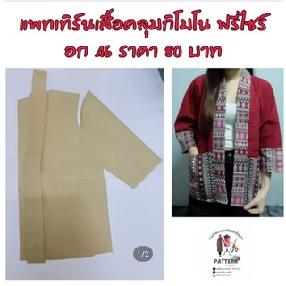 แพทเทิร์นเสื้อคลุมกิโมโน