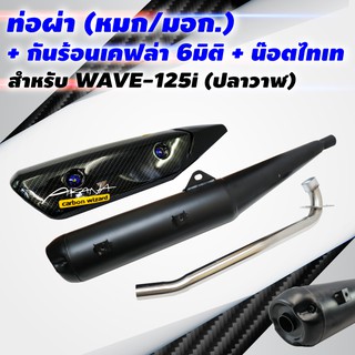 (ขายดี)VCTท่อผ่า(หมก/มอก)WAVE-125iปี2017ปลาวาฬ+กันร้อนเคฟล่า6มิติWAVE-125iปลาวาฬพร้อมST 1ชุด+น๊อตกันร้อนท่อสีน้ำเงิน2ตัว