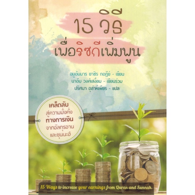 หนังสือ-15-วิธี-เพื่อริซกีเพิ่มพูน