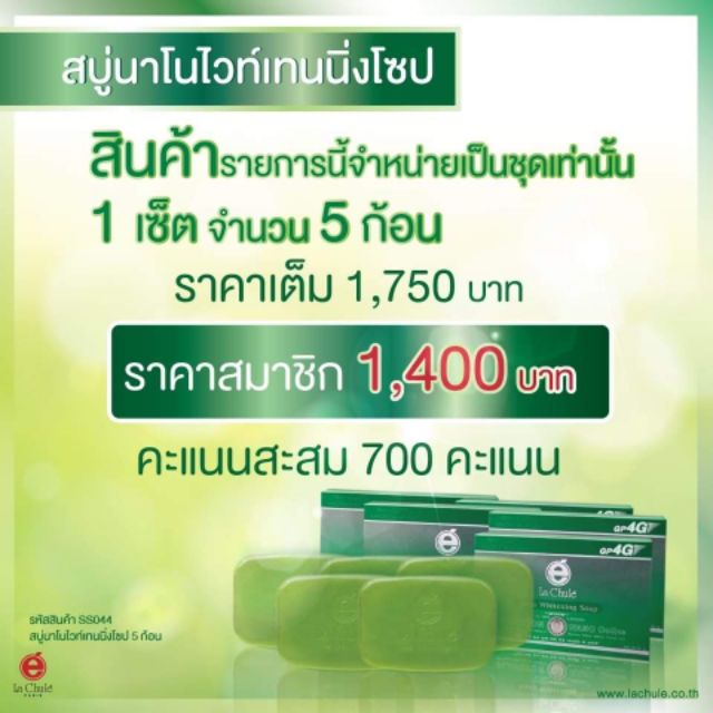 สบู่นาโนไวท์เทนนิ่งโซป-ขนาด-60-กรัม-by-lachule