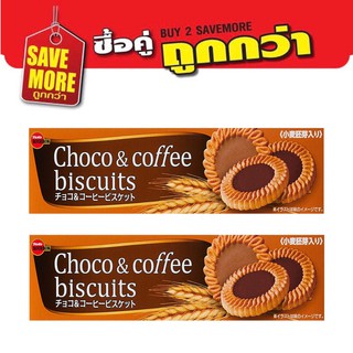 แพ็คคู่สุดคุ้ม Bourbon Choco &amp; Coffee biscuit เบอร์บอน บิสกิตสอดไส้ช็อกโกแลตและกาแฟ ขนมญี่ปุ่น