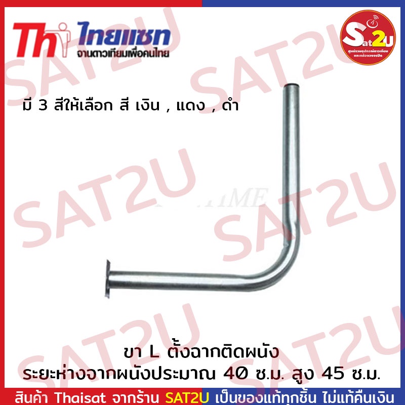 ขา-l-แบบฉาก-ติดผนัง-สำหรับติดจานดาวเทียมหรือเสาอากาศ-มี-3-สีให้เลือก-เงิน-ดำ-แดง-sat2u