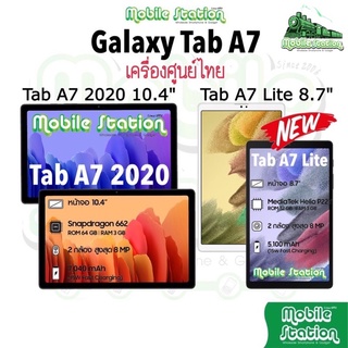 ภาพขนาดย่อของภาพหน้าปกสินค้าSamsung Galaxy Tab A7 2020 LTE  WiFi 10.4" Snap 662 , Tab A7 Lite LTE 8.7" ศูนย์ไทย ผ่อน0% MobileStation จากร้าน mobilestationmbk บน Shopee