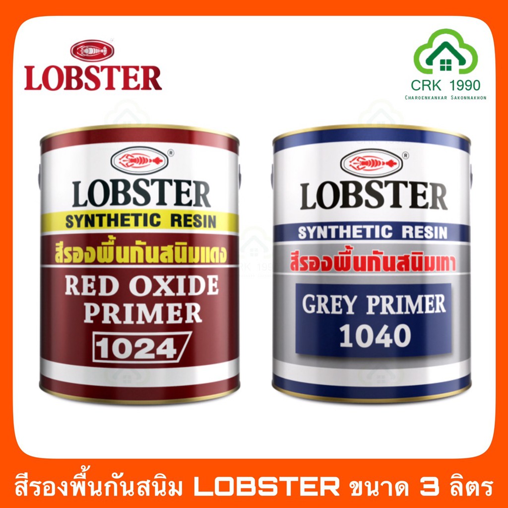 lobster-สี-สีกันสนิม-กันสนิมเทา-กันสนิมแดง-สีรองพื้นกันสนิม-ขนาด-3-5-ลิตร