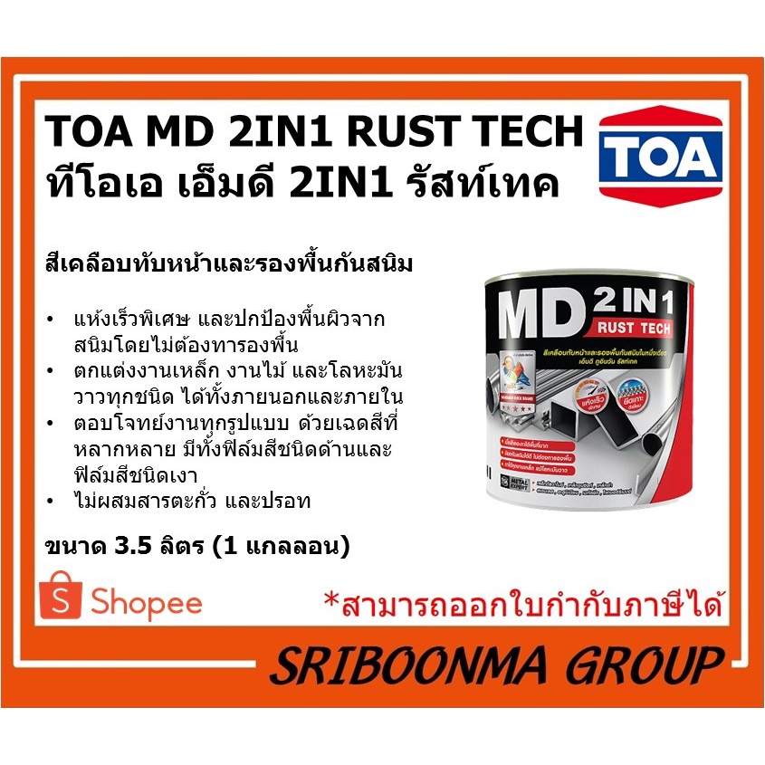 TOA MD 2IN1 RUST TECH | ทีโอเอ เอ็มดี 2IN1 รัสท์เทค | สีเคลือบทับหน้า ...
