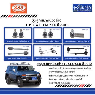 333 ชุดช่วงล่าง ลูกหมาก TOYOTA FJ CRUISER ปี 2010 ชุด 12 ชิ้น