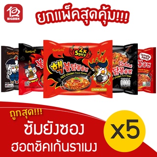 [แพ็ค 5 ซอง] Samyang ซัมยัง ฮอตชิคเก้นราเมง ซอง