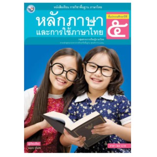 หนังสือเรียนหลักภาษาและการใช้ภาษาไทย ชั้น ป.5 พว. เล่มละ 60 บาท