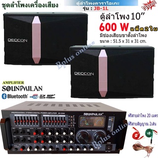 ชุดเครื่องเสียง ลำโพง+แอมป์ขยายเสียง ห้องประชุม ห้องเรียน SOUND MILANรุ่น AV-3344+Deccon JB-1L 600W ขนาด 10 นิ้ว