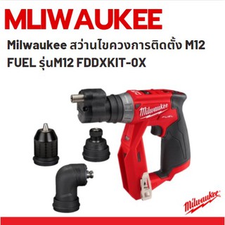 Milwaukee สว่านไขควงไร้สาย M12 FUEL รุ่นM12 FDDXKIT-0X