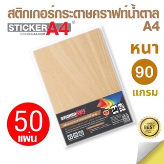 สินค้า [StickerA4.com] สติกเกอร์กระดาษคราฟท์สีน้ำตาล A4 แพ็ค 50 แผ่น เกรดเอ เนื้อดี Kraft Paper Sticker กระดาษสติกเกอร์