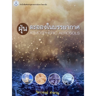 9789740336686 c112 ฝุ่นละอองในบรรยากาศ (ATMOSPHERIC AEROSOLS)