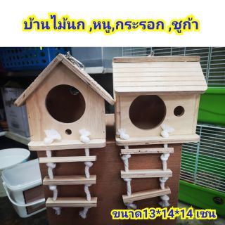 สินค้า บ้านไม้ สำหรับ นก ,หนู, กระรอก, ชูก้า ไกรเดอร์