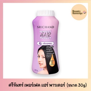 Srichand Perfect Hair Powder ศรีจันทร์ เพอร์เฟค แฮร์ พาวเดอร์ กลิ่นกุหลาบ แป้งดูดซับความมันบนเส้นผม แป้งผม (30กรัม)