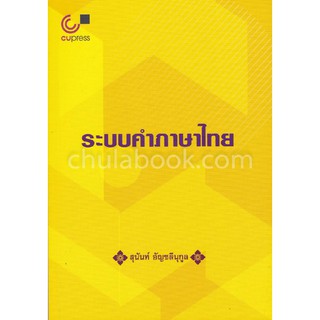 (ศูนย์หนังสือจุฬาฯ) ระบบคำภาษาไทย (9789740338963)