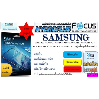 Focus Hydroplus ฟิล์มไฮโดลเจล โฟกัส สำหรับ Samsung A31  A32 A32 5G A42 5G A50 A50s A51 A52 A52 5G  A52s 5G A53 5G A70 A7