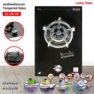 ภาพหน้าปกสินค้าLUCKY FLAME เตาฝังแก๊ส หัวเตาทองเหลือง หน้ากระจกนิรภัย รุ่น LGS-341 หัวเตาเดียว ขนาด 31 x 52 x 16 ซม. (เลือกหัวปรับได้) ที่เกี่ยวข้อง