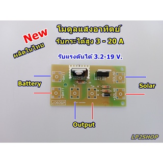 โมดูลควบคุมพลังงานแสงอาทิตย์ที่ชาร์จแผงวงจรสวิตช์ไฟถนน 3.2-12 โวลท์ 3-20 A