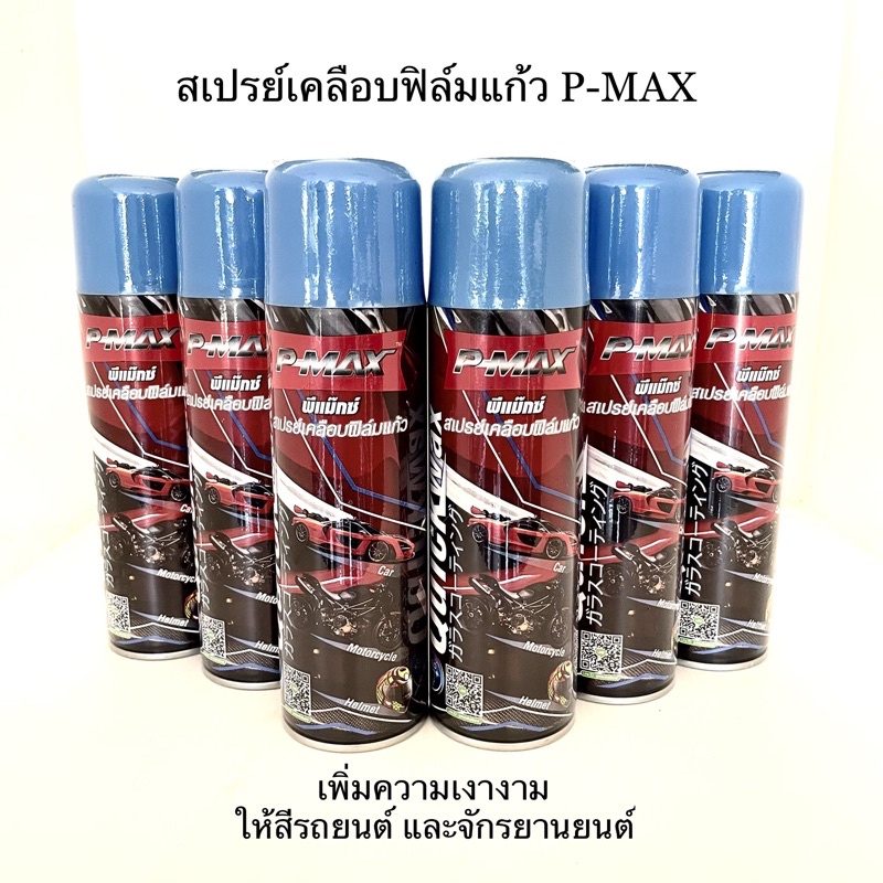 สเปรย์เคลือบฟิล์มแก้ว-p-max-ผลิตภัณท์เคลือบสีรถ-เพิ่มความเงางามให้กับสีรถ-น้ำยาเคลือบเงาสี-สเปรย์เคลือบสี