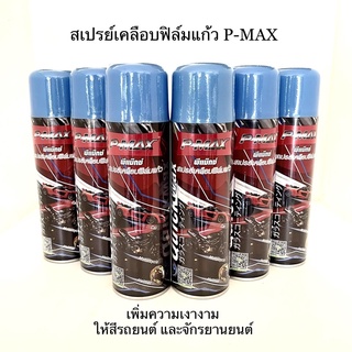 สเปรย์เคลือบฟิล์มแก้ว P-MAX ผลิตภัณท์เคลือบสีรถ เพิ่มความเงางามให้กับสีรถ น้ำยาเคลือบเงาสี สเปรย์เคลือบสี