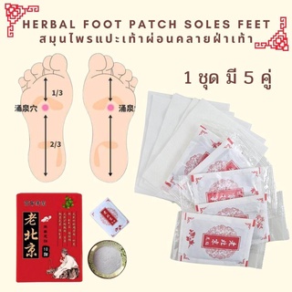 แผ่นแปะเท้า Herbal foot patch soles feet สมุนไพรแปะเท้าผ่อนคลายฝ่าเท้า 1กล่อง 5 คู่ (10แผ่น)