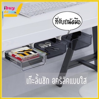 สินค้า ibuydecor ลิ้นชักใต้โต๊ะ เก๊ะใต้โต๊ะ เก๊ะลิ้นชัก หน้ากว้าง17,24cmกล่องลิ้นชัก Self Stick Pencil Tray Under Desk00110-113