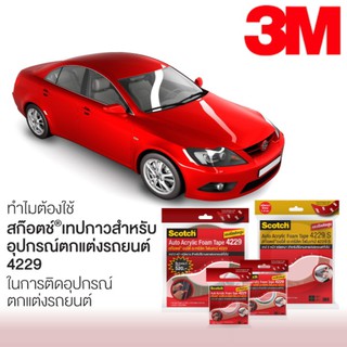 ภาพขนาดย่อของภาพหน้าปกสินค้า3M 4229 แท้มีใบรับรอง กาว 2 หน้า 12mm หนา 0.8 mm กาวสองหน้า อย่างดี ใช้ติดรถยนต์ จากร้าน chhonline บน Shopee ภาพที่ 1