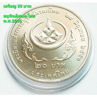 เหรียญ 20 บาท พระบิดาแห่งการอนุรักษ์มรดกไทย พ.ศ.2550 *ไม่ผ่านใช้*