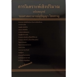 การวิเคราะห์เชิงปริมาณ *หนังสือหายากมาก*