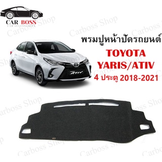 ราคาพรมปูคอนโซนหน้ารถ TOYOTA YARIS ATIV 4 ประตู ปี 2018 2019 2020 2021