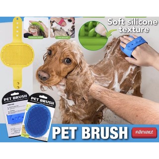 แปรงอาบน้ำสัตว์เลี้ยง วัสดุซิลิโคน Pet Brush
