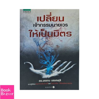 Book Bazaar เปลี่ยนเจ้ากรรมนายเวรให้เป็นมิตร***หนังสือสภาพไม่ 100% ปกอาจมีรอยพับ ยับ